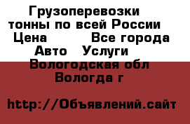 Грузоперевозки 2,5тонны по всей России  › Цена ­ 150 - Все города Авто » Услуги   . Вологодская обл.,Вологда г.